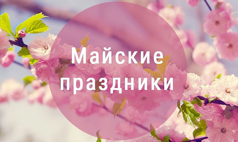 График работы на майские праздники в 2021 году